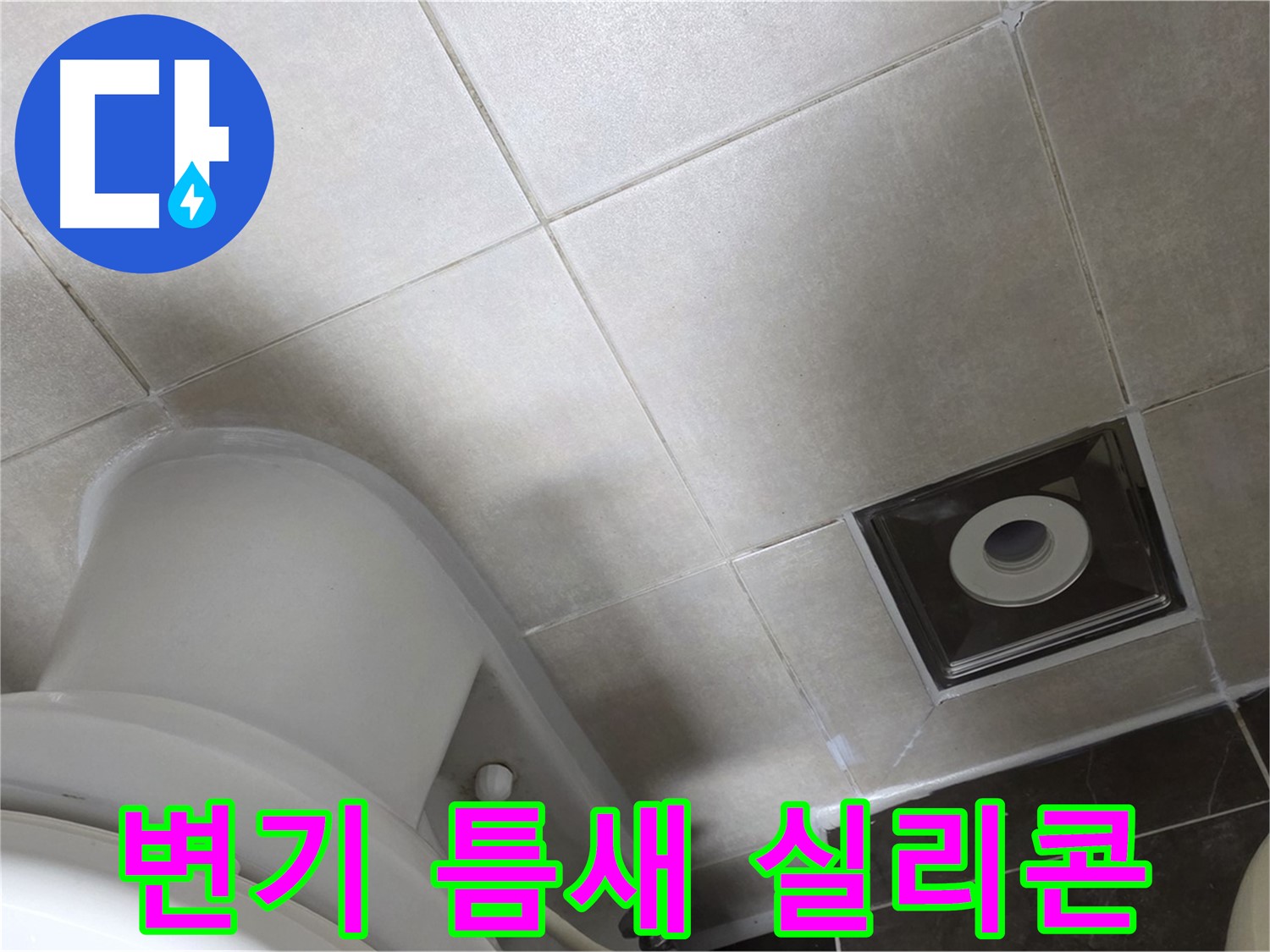 옥정동 율정마을 아파트 화장실 변기 뒤쪽 틈새 누수 - 실리콘으로 해결