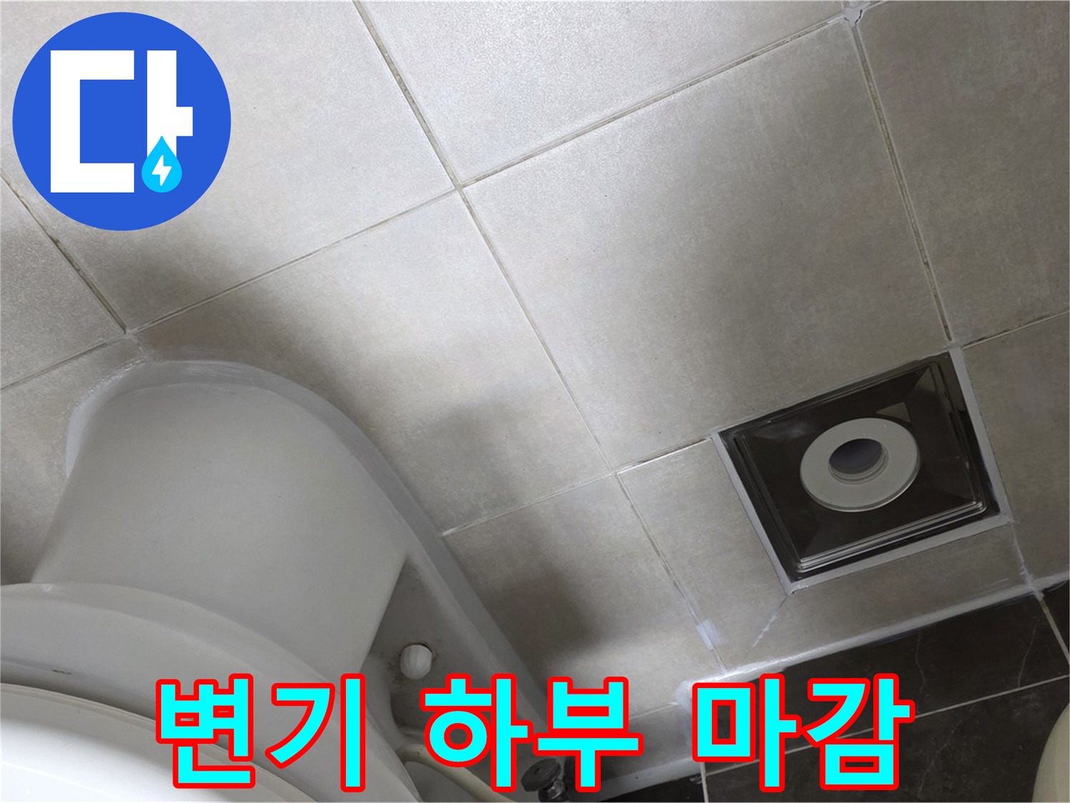옥정동 율정마을 아파트 화장실 변기 하부 누수 - 백시멘트 보강 및 곰팡이 방지 실리콘 마감