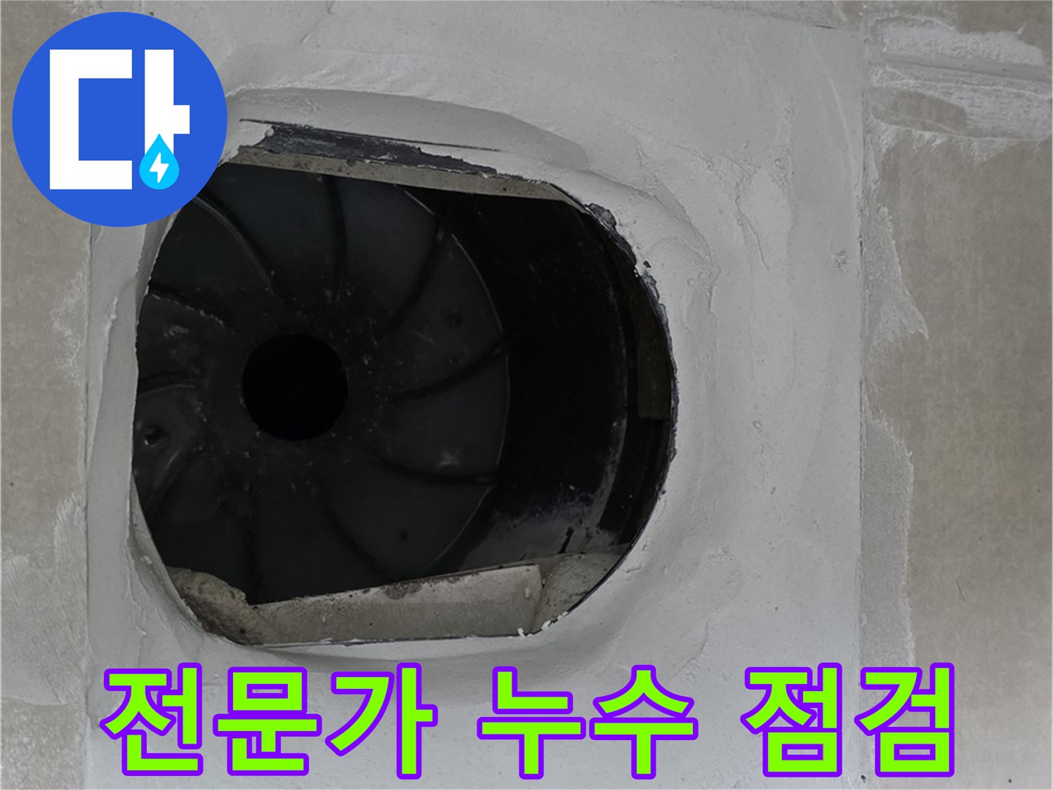 옥정동 율정마을 아파트에서 전문가가 누수 점검을 진행하는 모습입니다.
