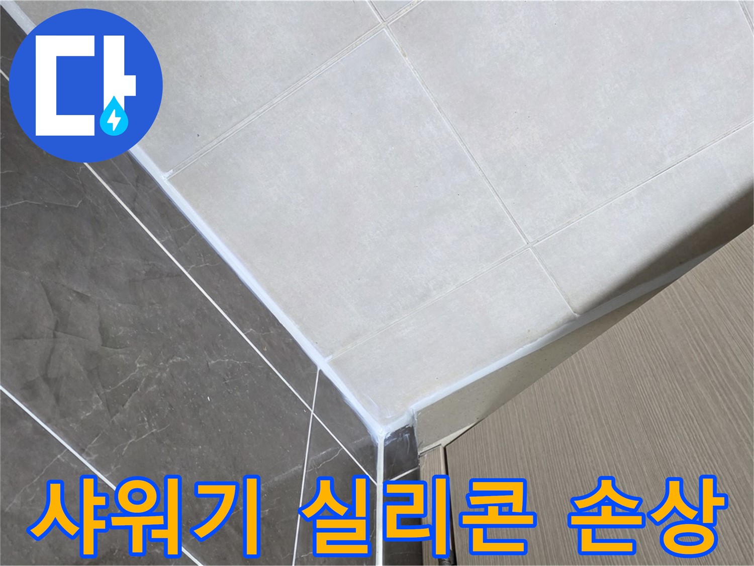 옥정동 율정마을 욕실 - 샤워기 주변 실리콘 손상으로 인한 누수 보수
