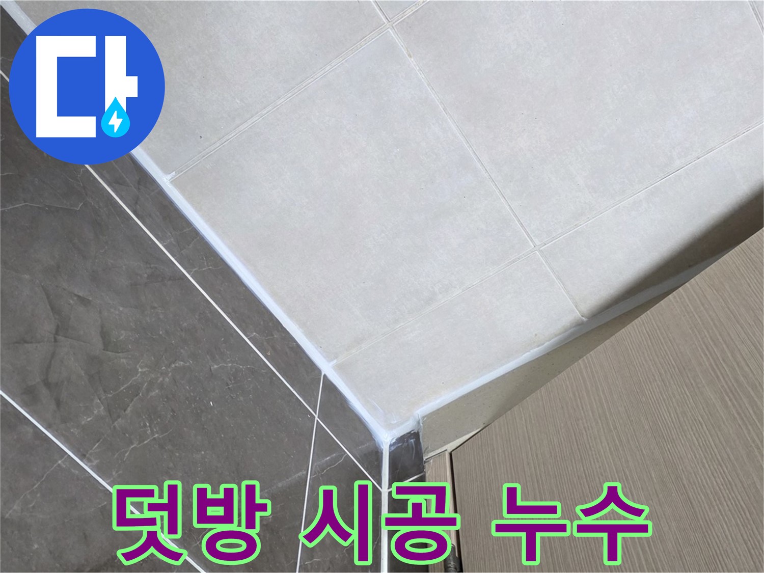 옥정동 율정마을 욕실 실리콘 덧방 시공 - 기존 실리콘 제거 후 재시공