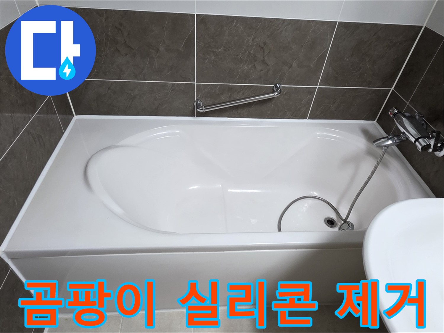 옥정동 율정마을 욕조 누수 - 곰팡이 핀 실리콘 완벽 제거 후 재시공