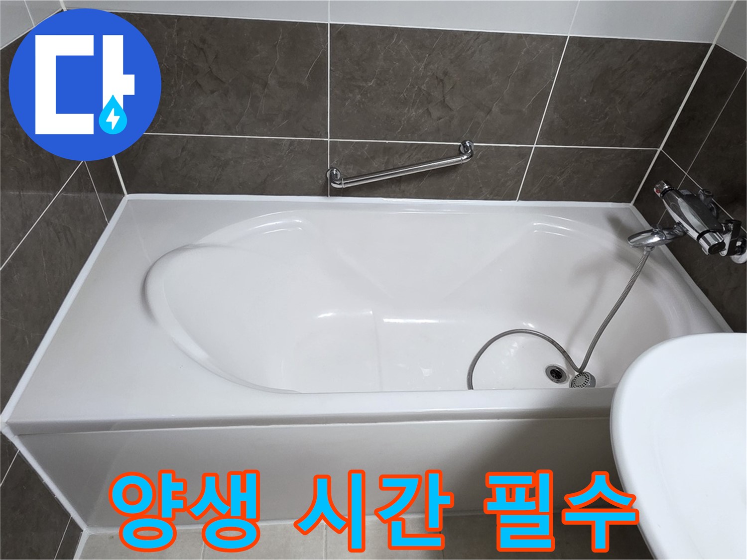 옥정동 율정마을 욕조 누수 - 실리콘 시공 후 충분한 양생 시간