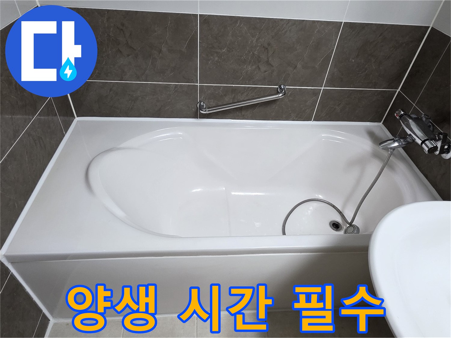 옥정동 율정마을 욕조 누수 - 실리콘 시공 후 충분한 양생 시간