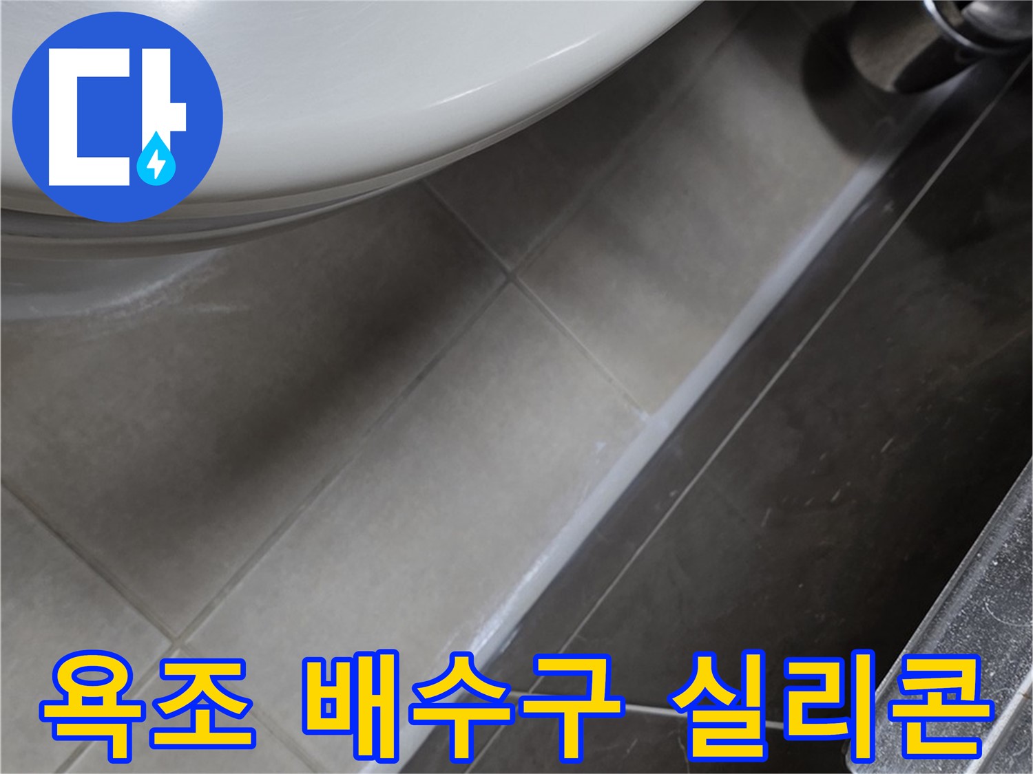 옥정동 율정마을 욕조 배수구 실리콘 마감 - 누수 해결사