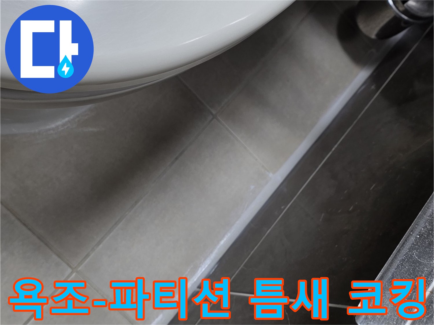 옥정동 율정마을 욕조-샤워 파티션 틈새 코킹 - 누수 해결사