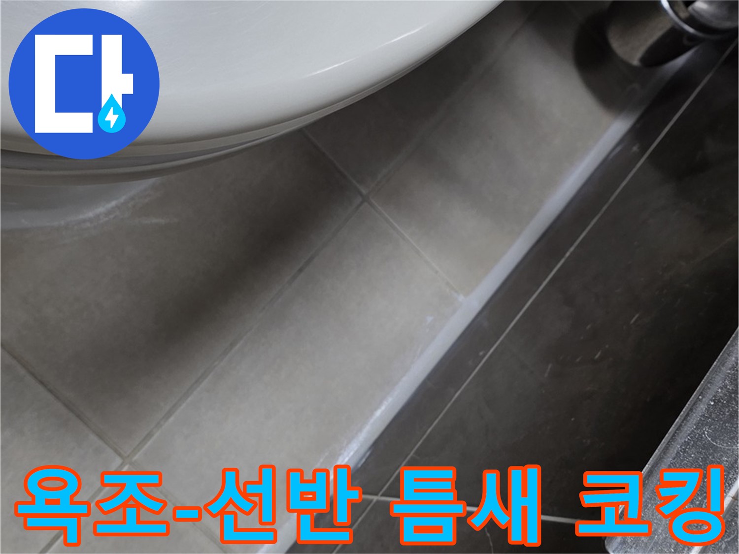 옥정동 율정마을 욕조-선반 틈새 코킹 - 누수 완벽 케어