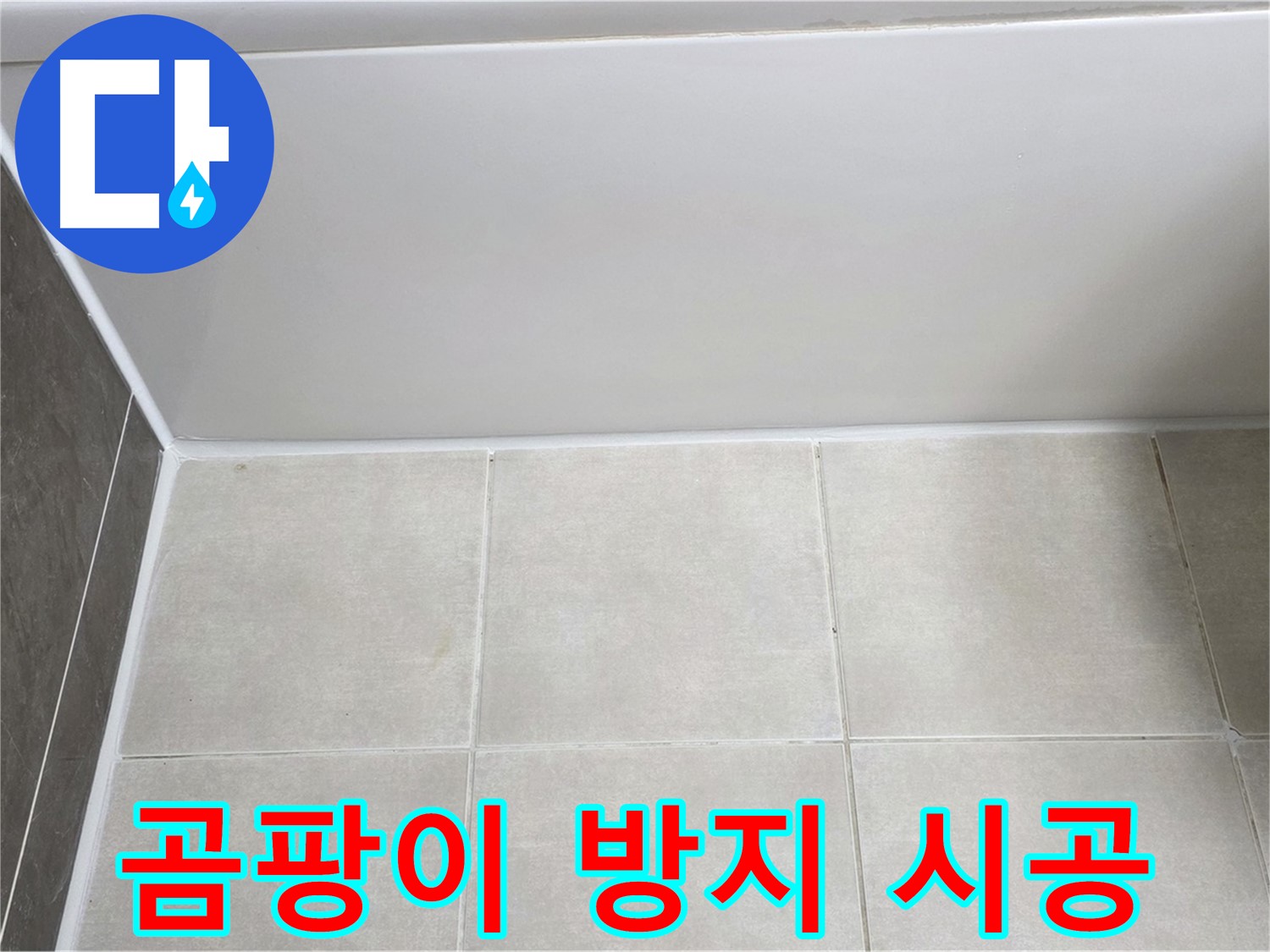 옥정동 율정마을 욕조 실리콘 누수 - 곰팡이 방지 실리콘 시공