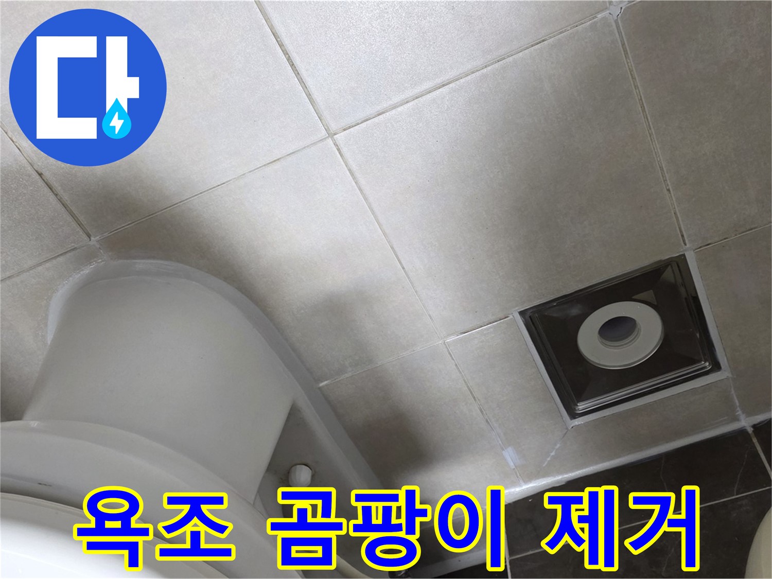 옥정동 율정마을 욕조 실리콘 누수 - 곰팡이 완벽 제거 후 깔끔한 실리콘 재시공