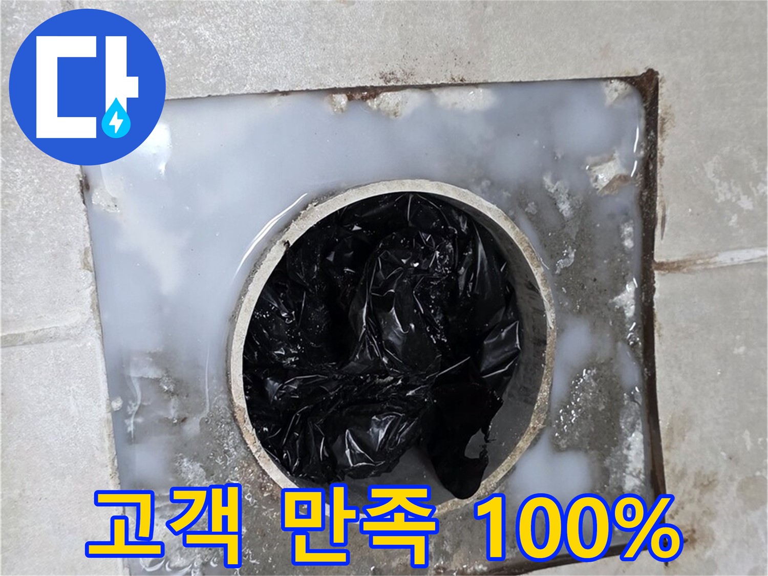 옥정동 율정마을 화장실 배수구 - 고객 만족 100% 달성!