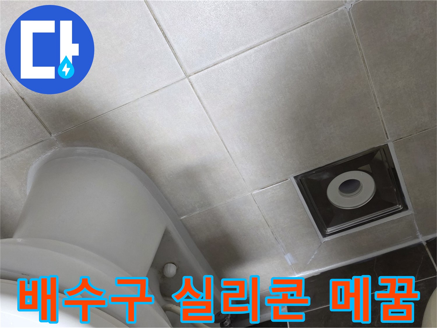 옥정동 율정마을 화장실 배수구 주변 타일 틈새 누수 - 곰팡이 방지 실리콘 시공