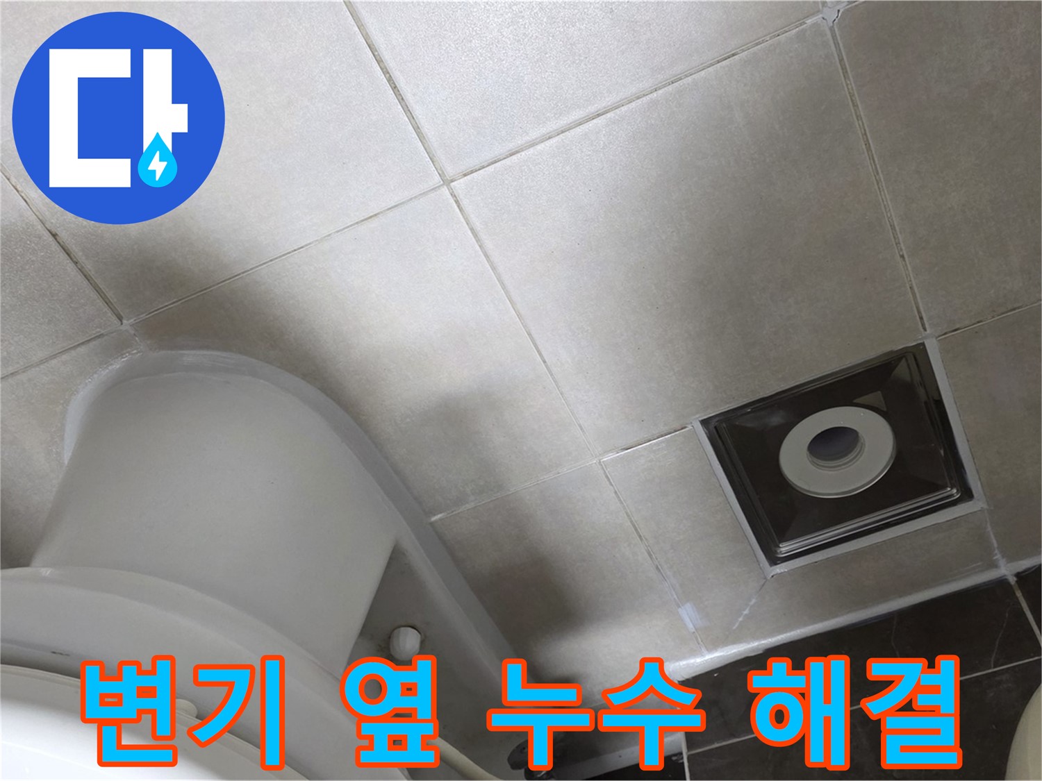 옥정동 율정마을 화장실 변기 옆 누수 - 곰팡이 방지 실리콘 재시공 작업 완료