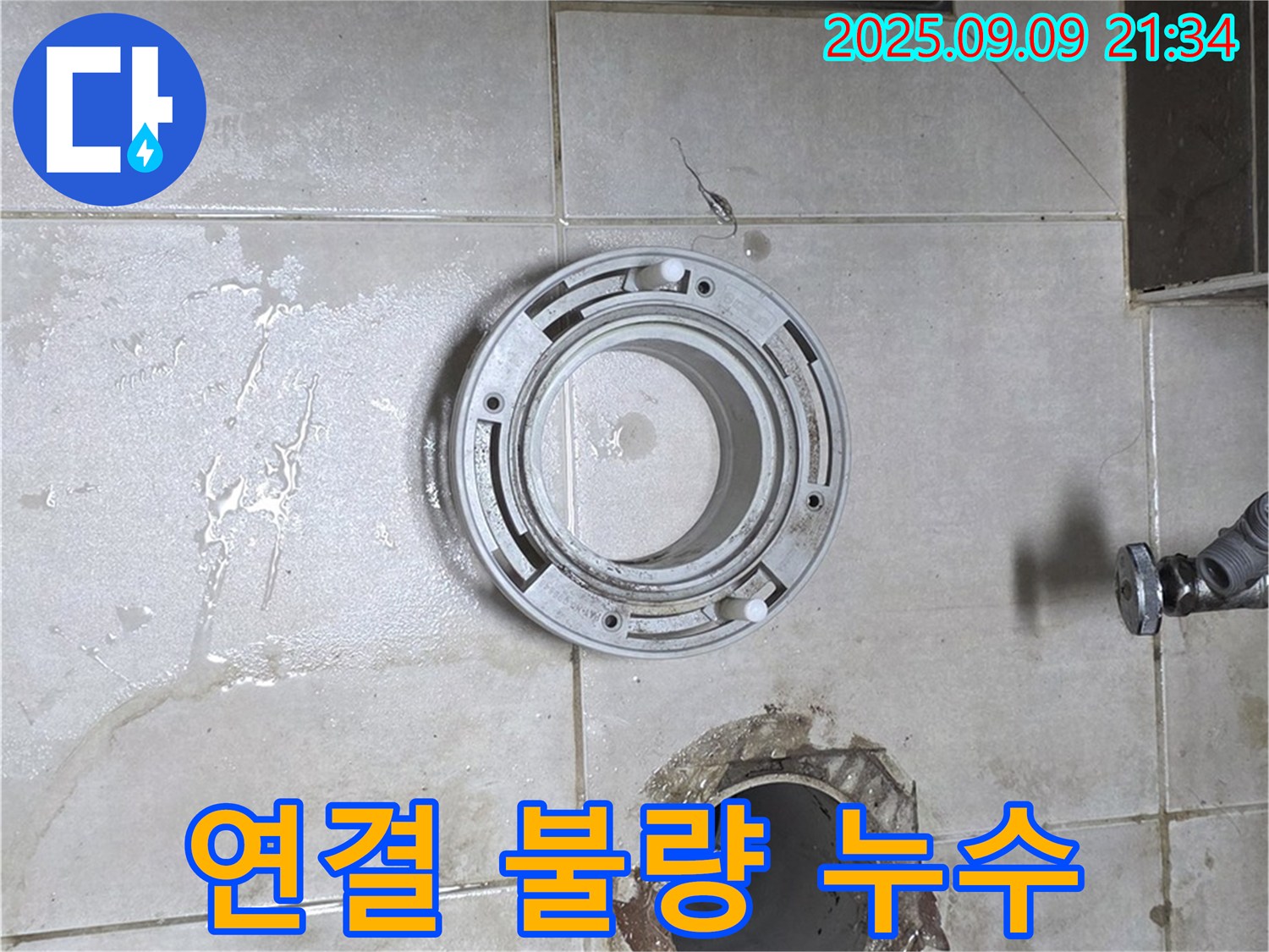 옥정동 율정마을13단지 아파트 변기 연결 부위 불량으로 인한 누수 해결 - 전문 기술