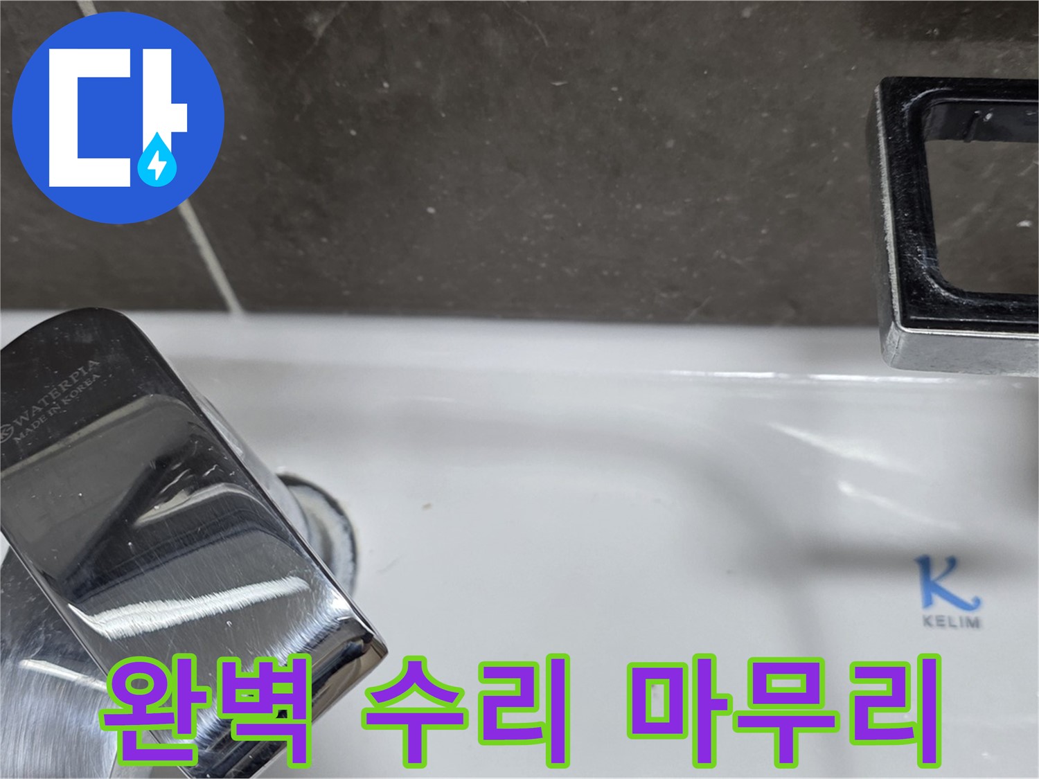 옥정동 율정마을13단지 아파트 세면대 수전 누수 - 꼼꼼한 수리와 깔끔한 뒷정리로 고객 만족을 최우선으로 생각합니다.