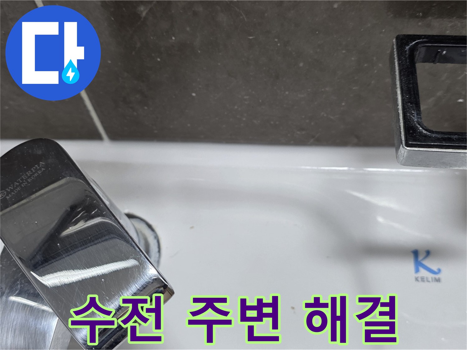 옥정동 율정마을13단지 아파트 세면대 수전 주변 누수 - 꼼꼼한 점검으로 누수 원인을 정확히 파악하고 확실하게 해결합니다.