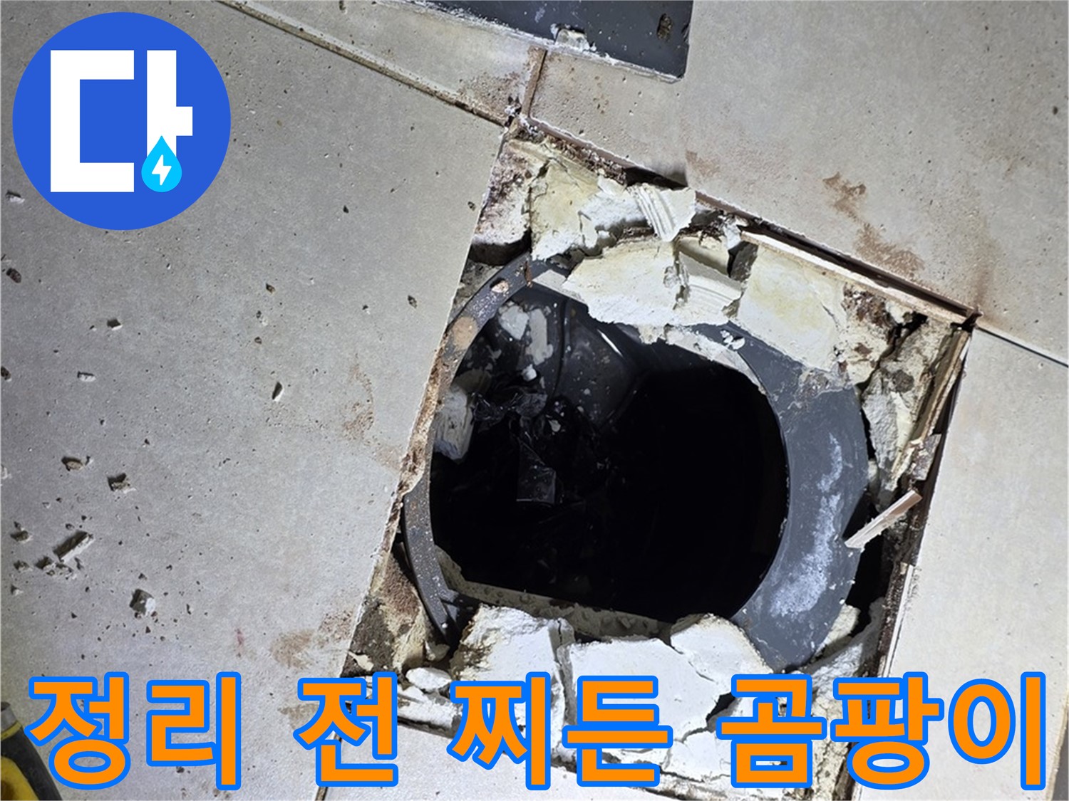 옥정동 율정마을13단지 욕실 누수 - 배수구 주변 정리 작업 시작 전 찌든 때와 곰팡이의 콜라보