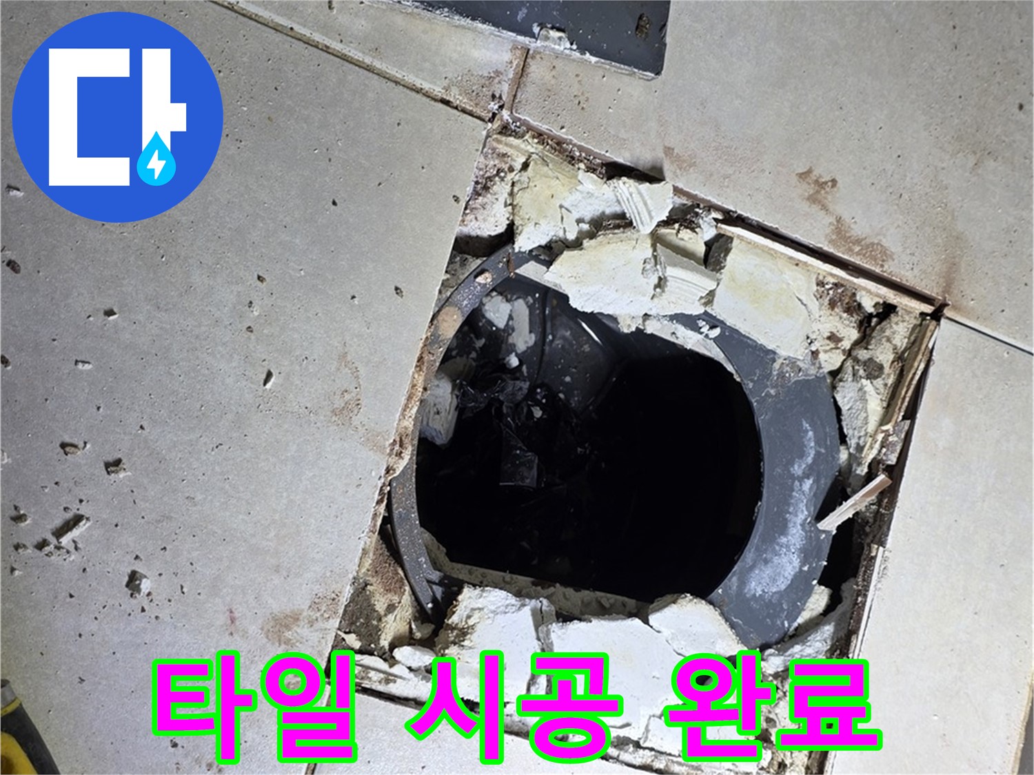 옥정동 율정마을13단지 욕실 누수 - 새 타일 시공 후 뽀송하고 산뜻한 욕실로 대변신!