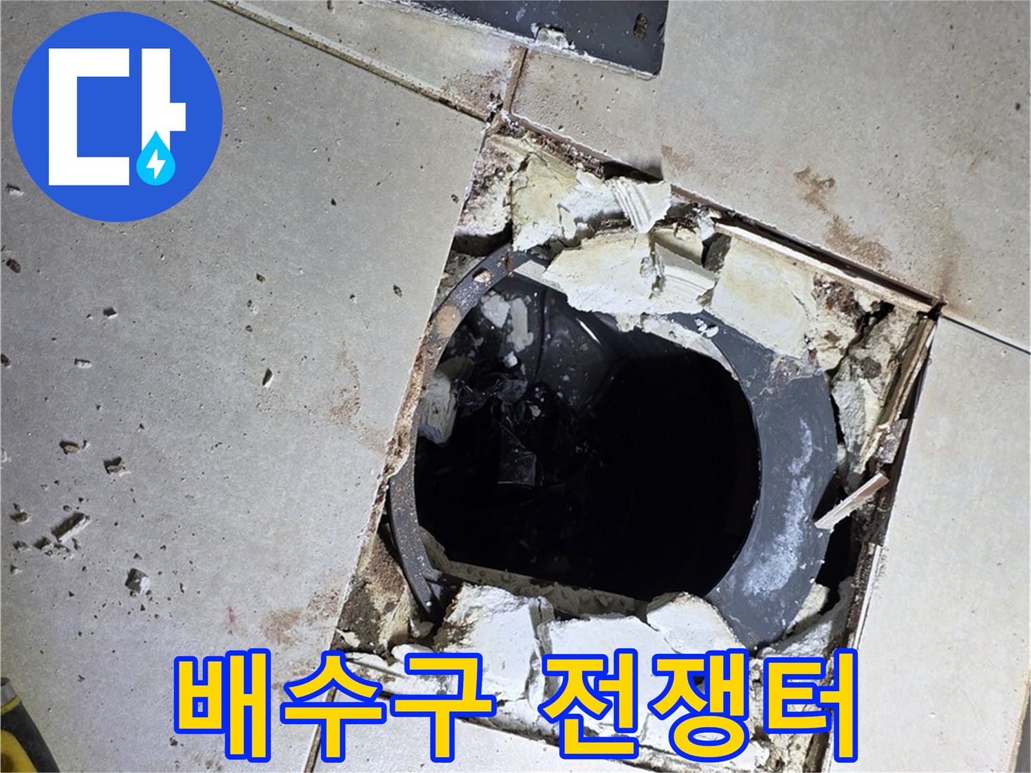 옥정동 율정마을13단지 욕실 누수 - 타일 제거 후 드러난 배수구 주변의 전쟁터