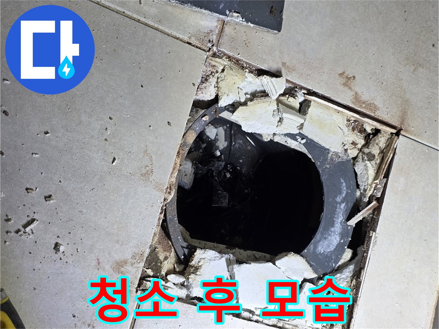 옥정동 율정마을13단지 화장실 누수 - 배수구 주변 깨끗하게 청소 후 모습