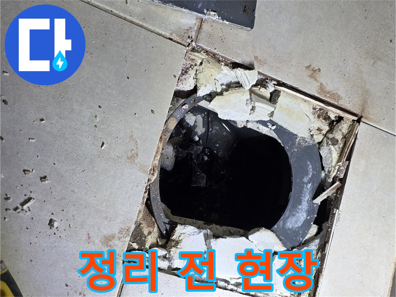 옥정동 율정마을13단지 화장실 누수 - 배수구 주변 정리 작업 시작 전, 다소 어수선한 현장 모습