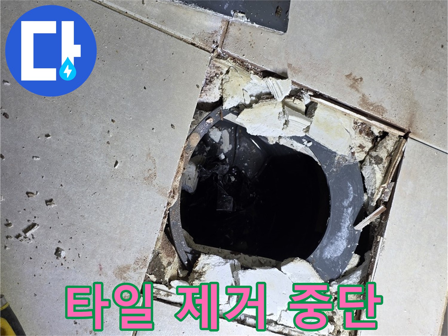 옥정동 율정마을13단지 화장실 누수 - 배수구 주변 타일 제거 작업 잠시 중단