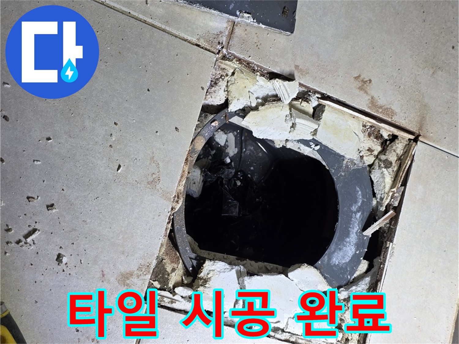 옥정동 율정마을13단지 화장실 누수 - 새 타일 시공 후 깨끗하고 쾌적한 화장실 완성