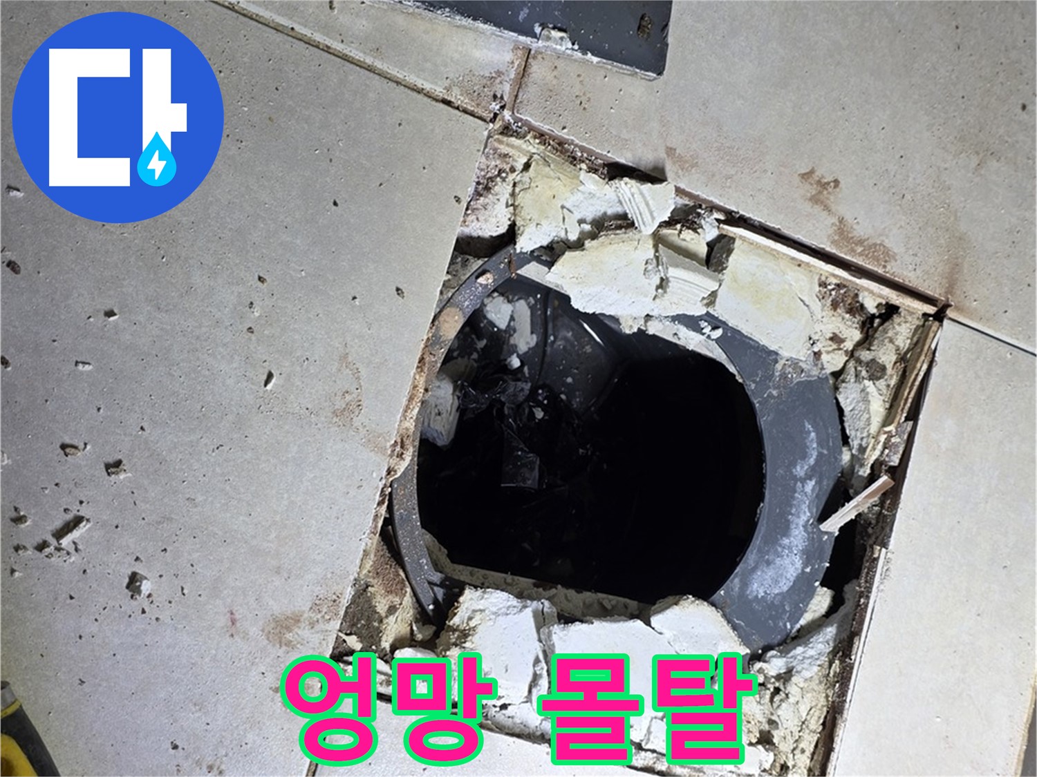 옥정동 율정마을13단지 화장실 누수 - 타일 제거 후 드러난 배수구 주변의 엉망진창 몰탈 상태