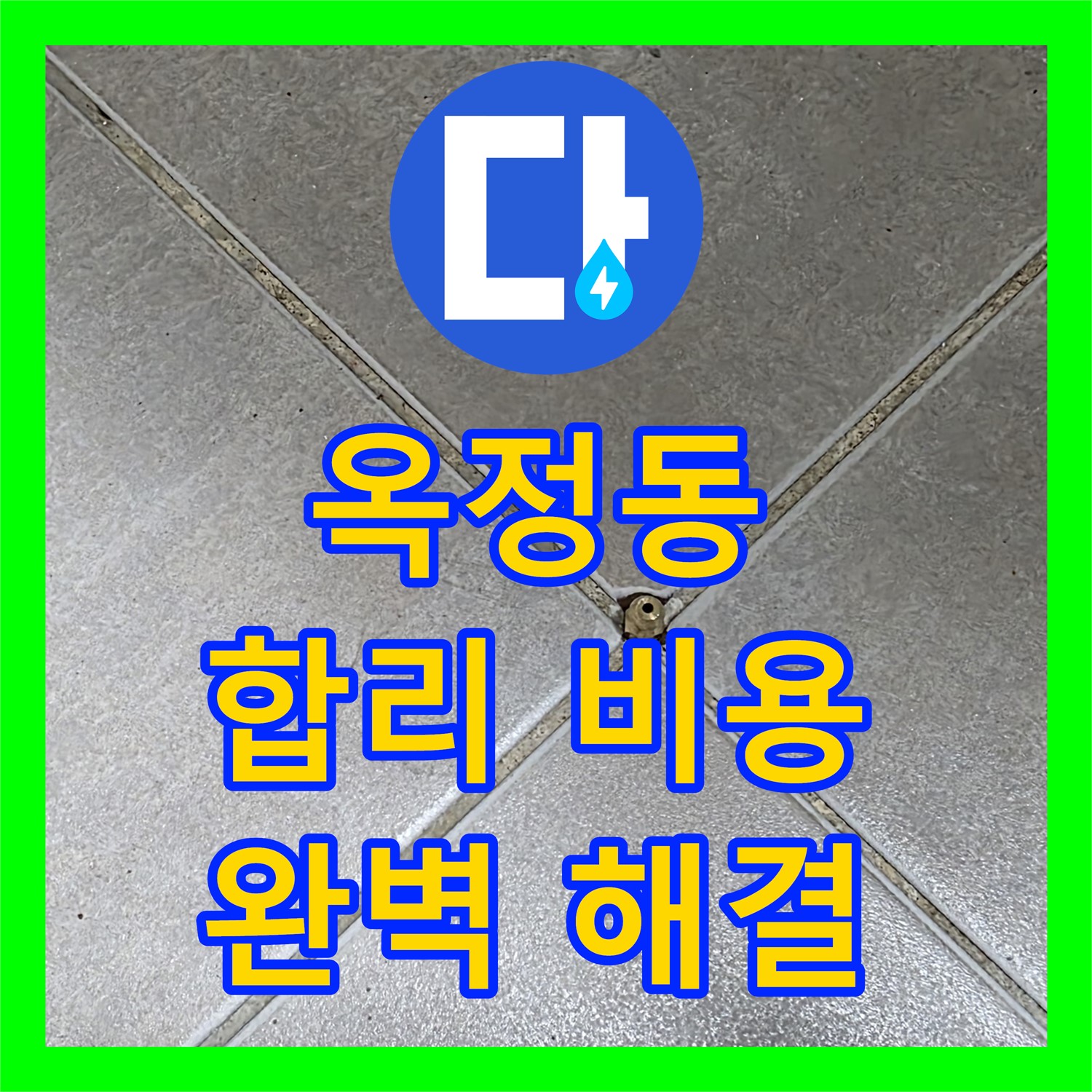 옥정동, 합리적인 누수공사비용으로 완벽 해결 약속