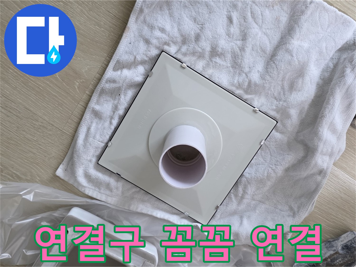 옥정동 화장실 천장 누수 - 환풍기 배관 연결구 꼼꼼하게 연결
