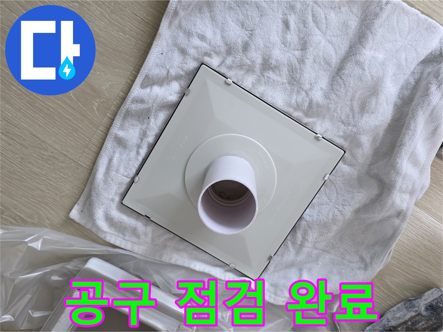 옥정동 화장실 천장 누수 - 환풍기 설치를 위한 공구 점검 완료