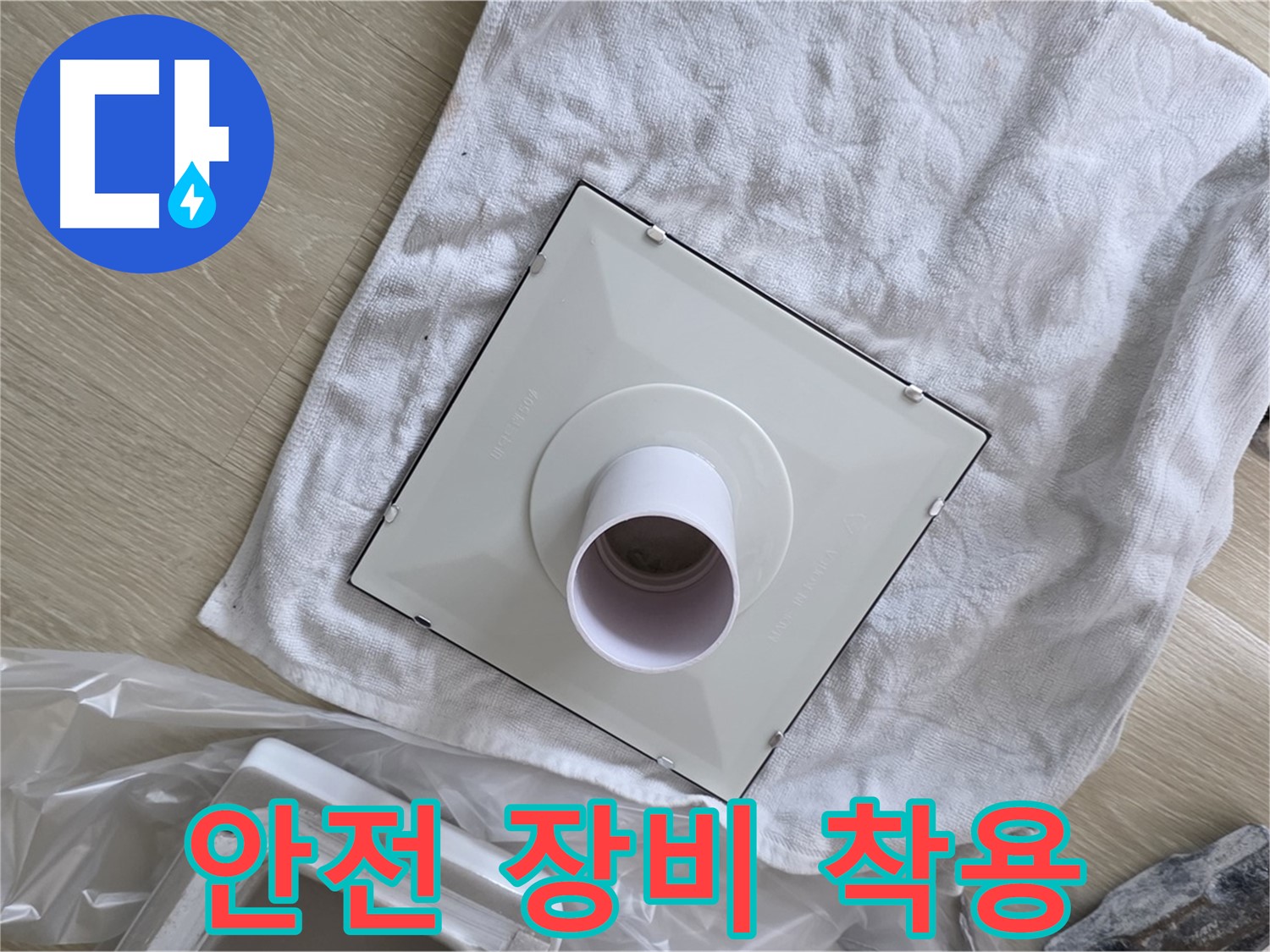 옥정동 화장실 천장 누수 - 환풍기 설치를 위한 완벽한 안전 장비 착용