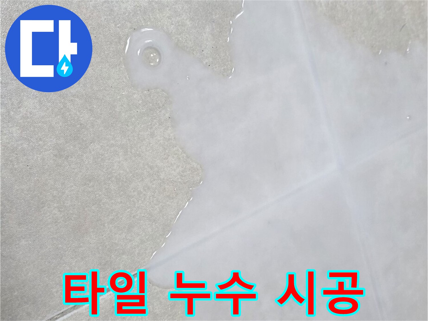 옥정신도시 율정마을 아파트 타일 누수 시공 - 책임감 있는 시공으로 완벽 해결