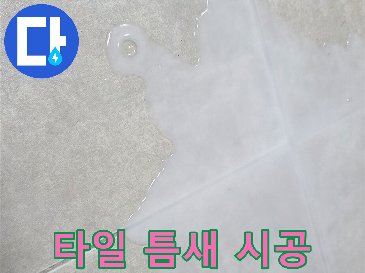 옥정신도시 율정마을 아파트 타일 틈새 물 - 완벽 시공으로 누수 해결