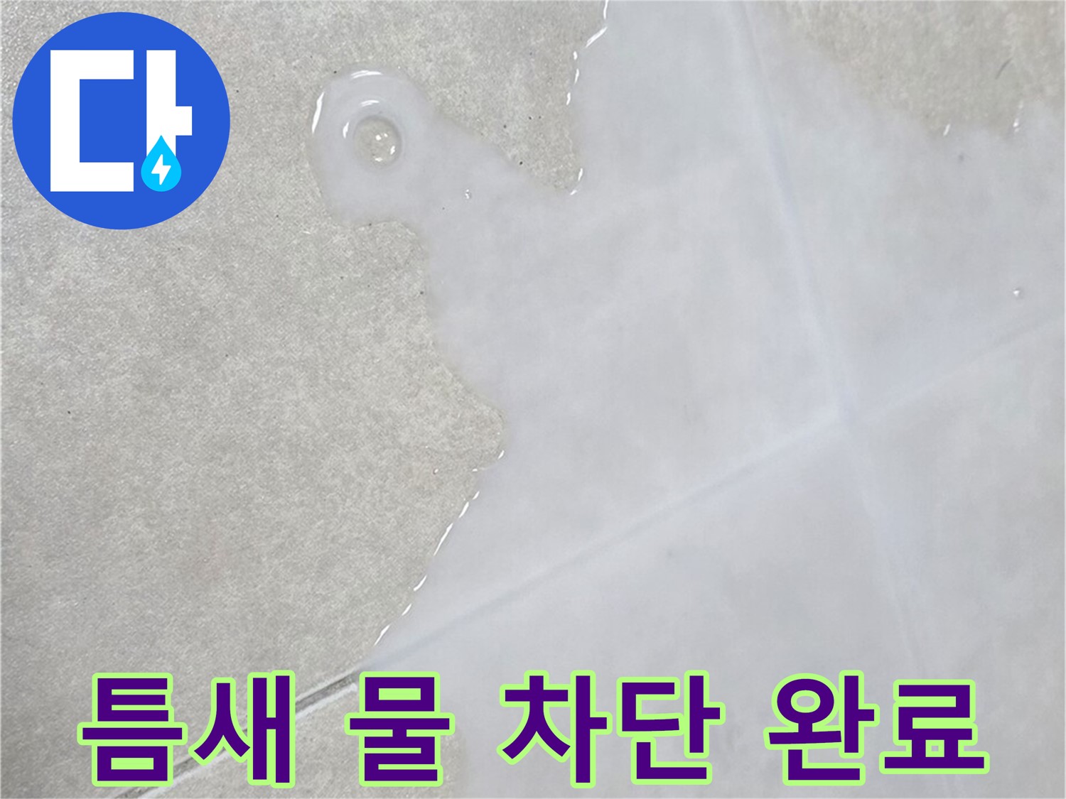 옥정신도시 율정마을 아파트 타일 틈새 물 - 완벽 차단 시공 완료