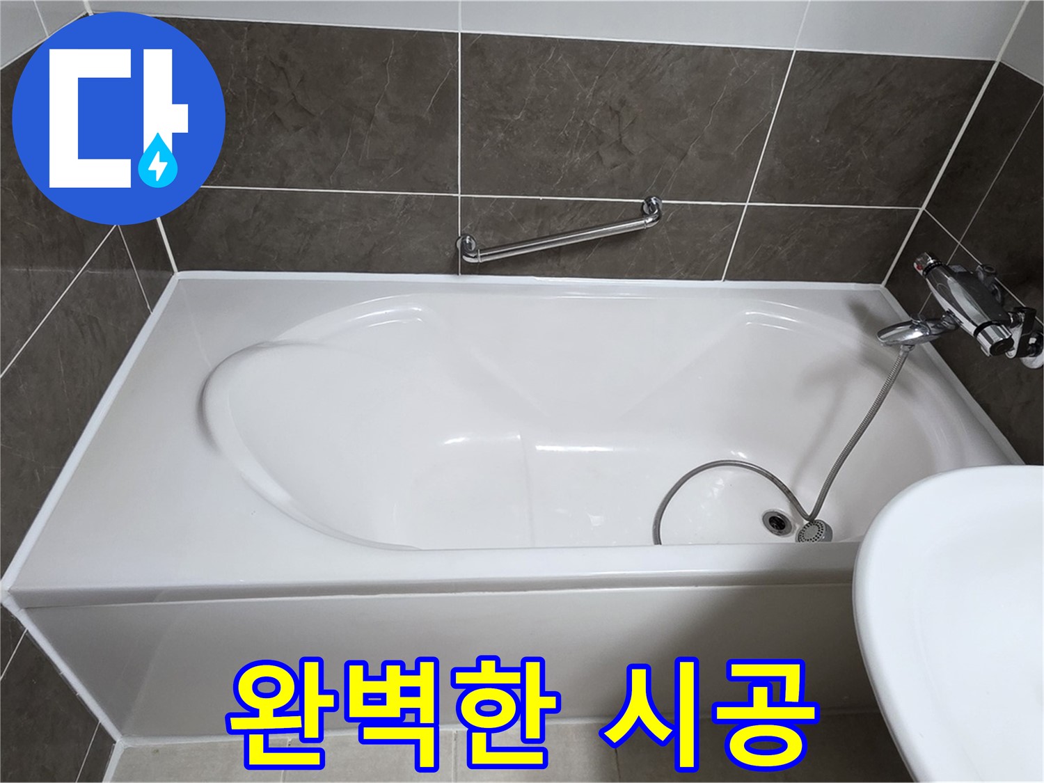 완벽한 시공 - 옥정동 율정마을 욕조 누수, 꼼꼼하고 완벽한 시공으로 누수 해결