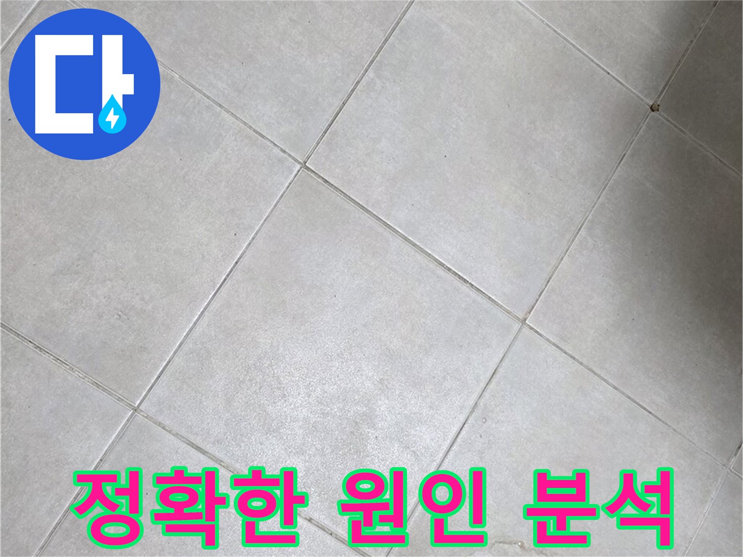 욕실 바닥 타일의 틈새 - 정확한 원인 분석, 맞춤 해결