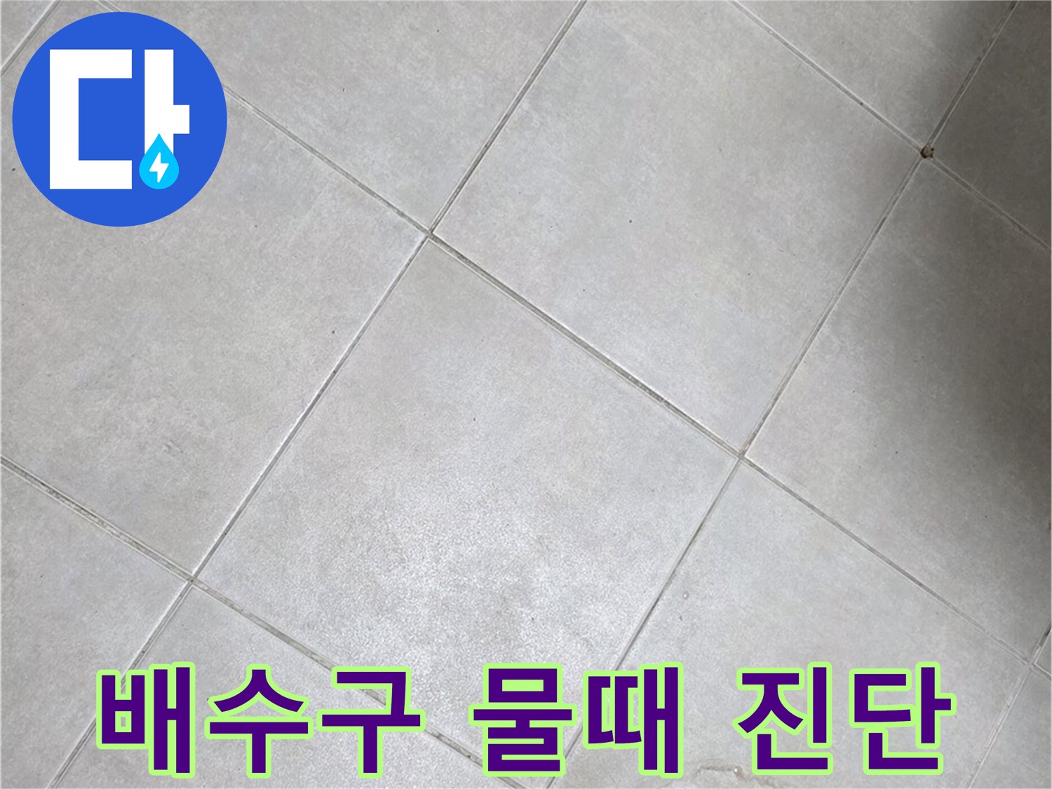 욕실 배수구 주변 물때 - 누수 가능성 의심, 빠른 진단
