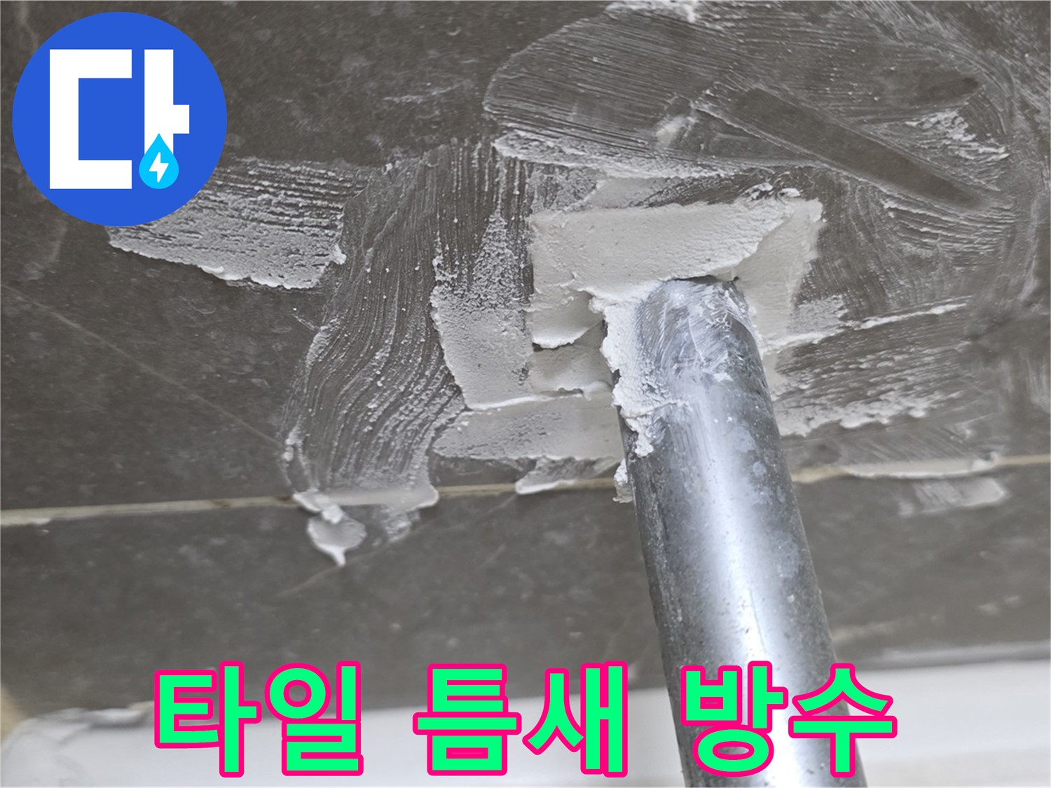 욕실 타일 틈새 방수 공사 - 꼼꼼한 시공으로 누수 완벽 차단