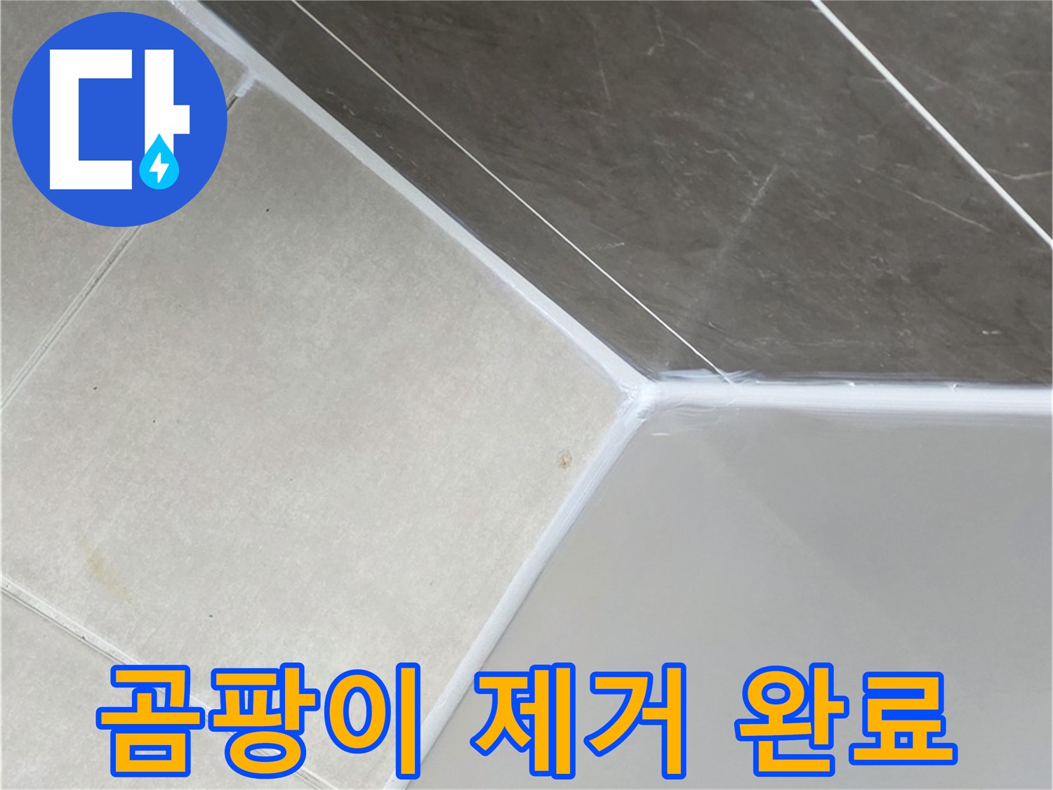 욕조 곰팡이 - 깨끗하게 제거 완료