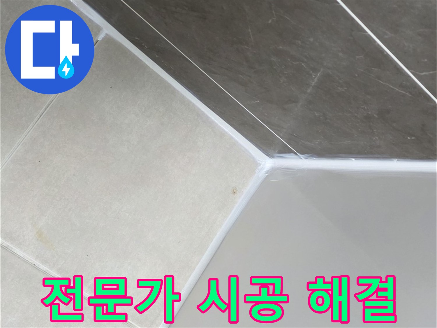 욕조 누수 - 전문가의 완벽한 시공