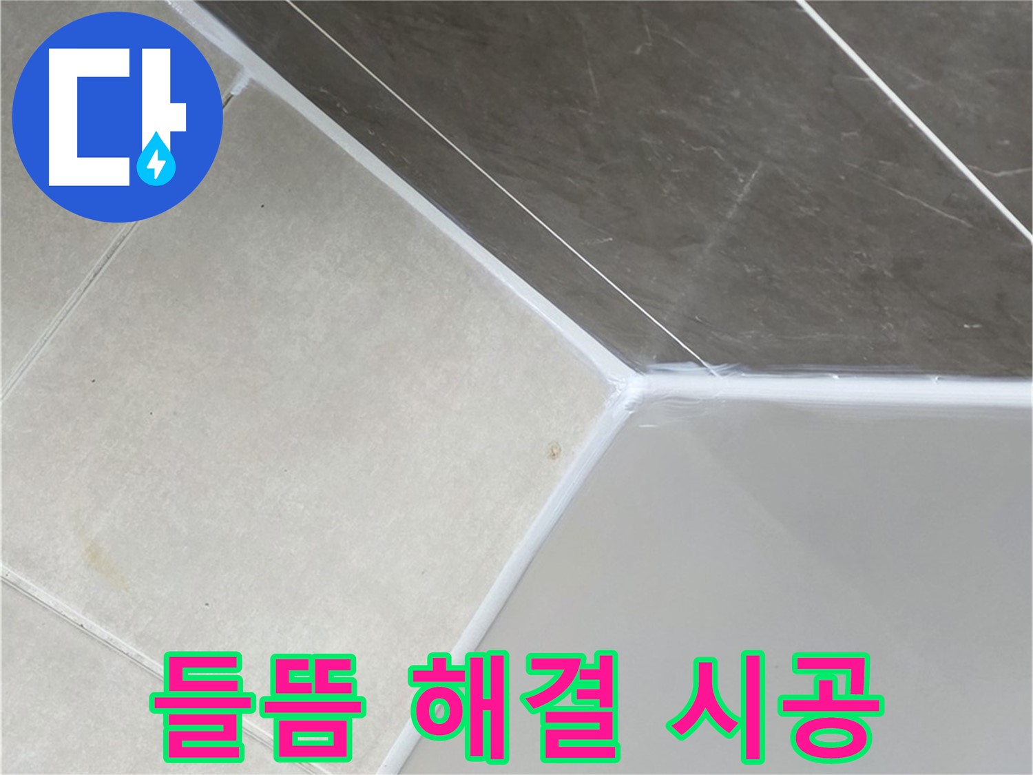욕조 들뜸 해결 - 완벽 재시공 완료