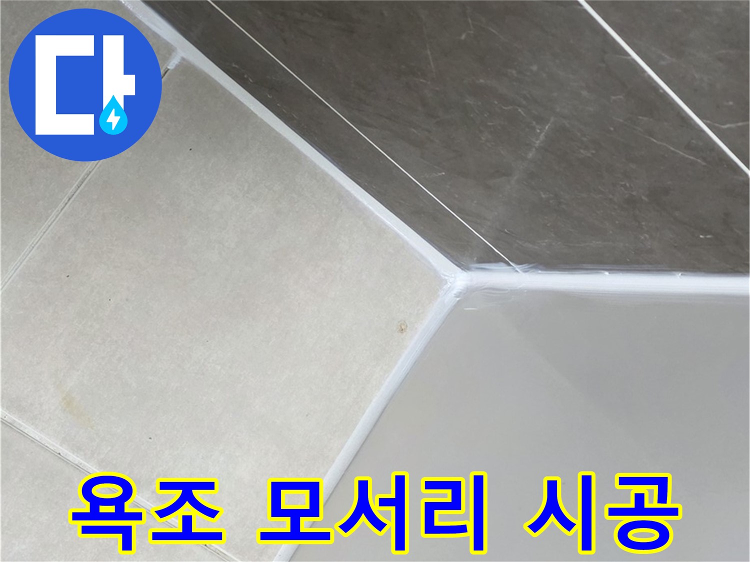 욕조 모서리 실리콘 시공 - 꼼꼼한 시공으로 누수 방지