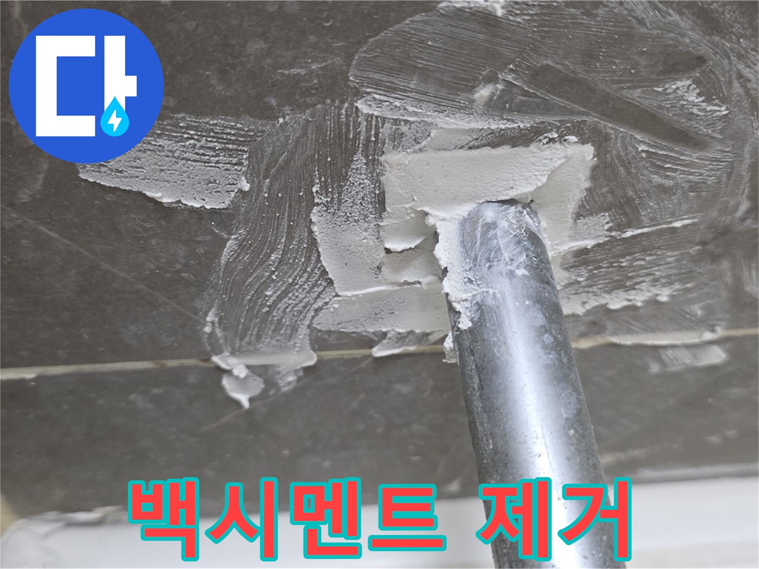 욕조 배수구 백시멘트 제거 - 꼼꼼하게