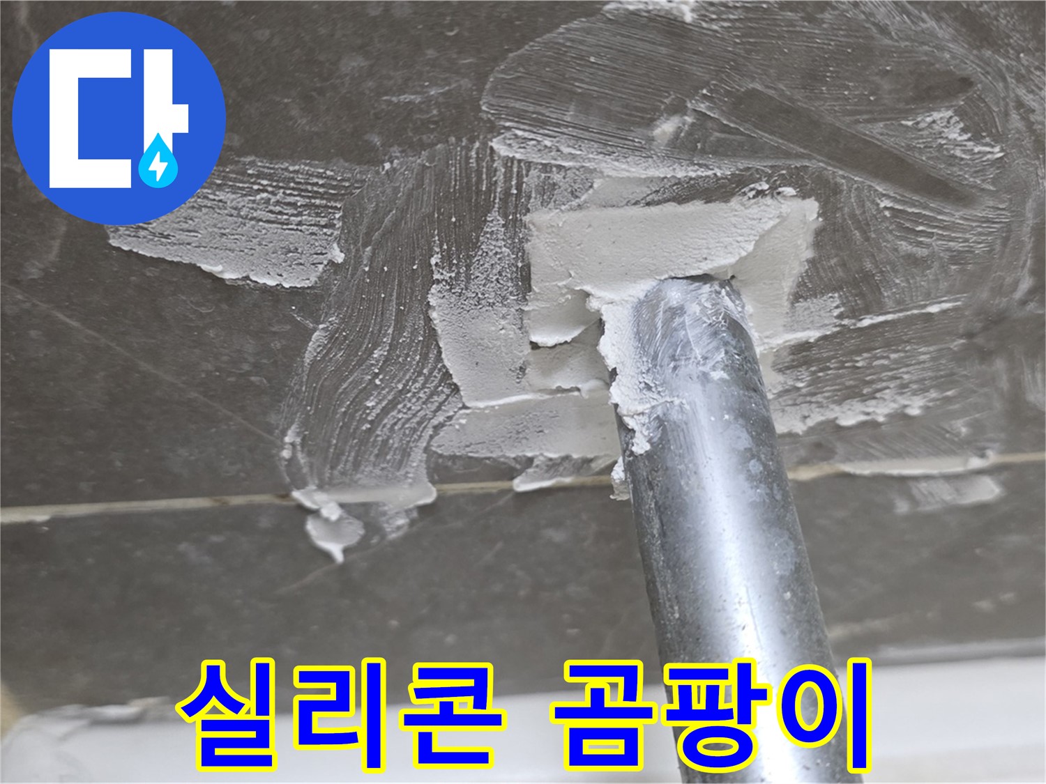 욕조 배수구 실리콘 곰팡이 - 위생 문제