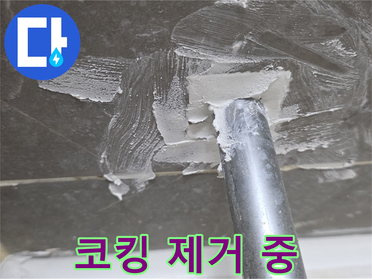 욕조 배수구 코킹 제거 중 - 섬세한 작업