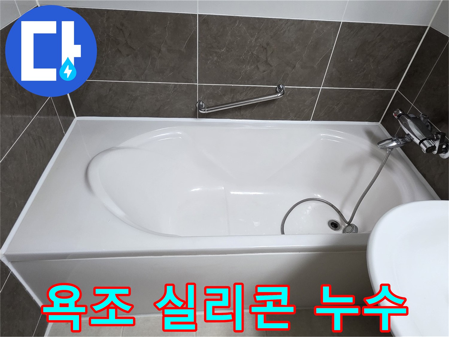 욕조 실리콘 누수 - 오래된 실리콘 틈새로 물이 새는 문제, 전문가의 꼼꼼한 시공으로 해결