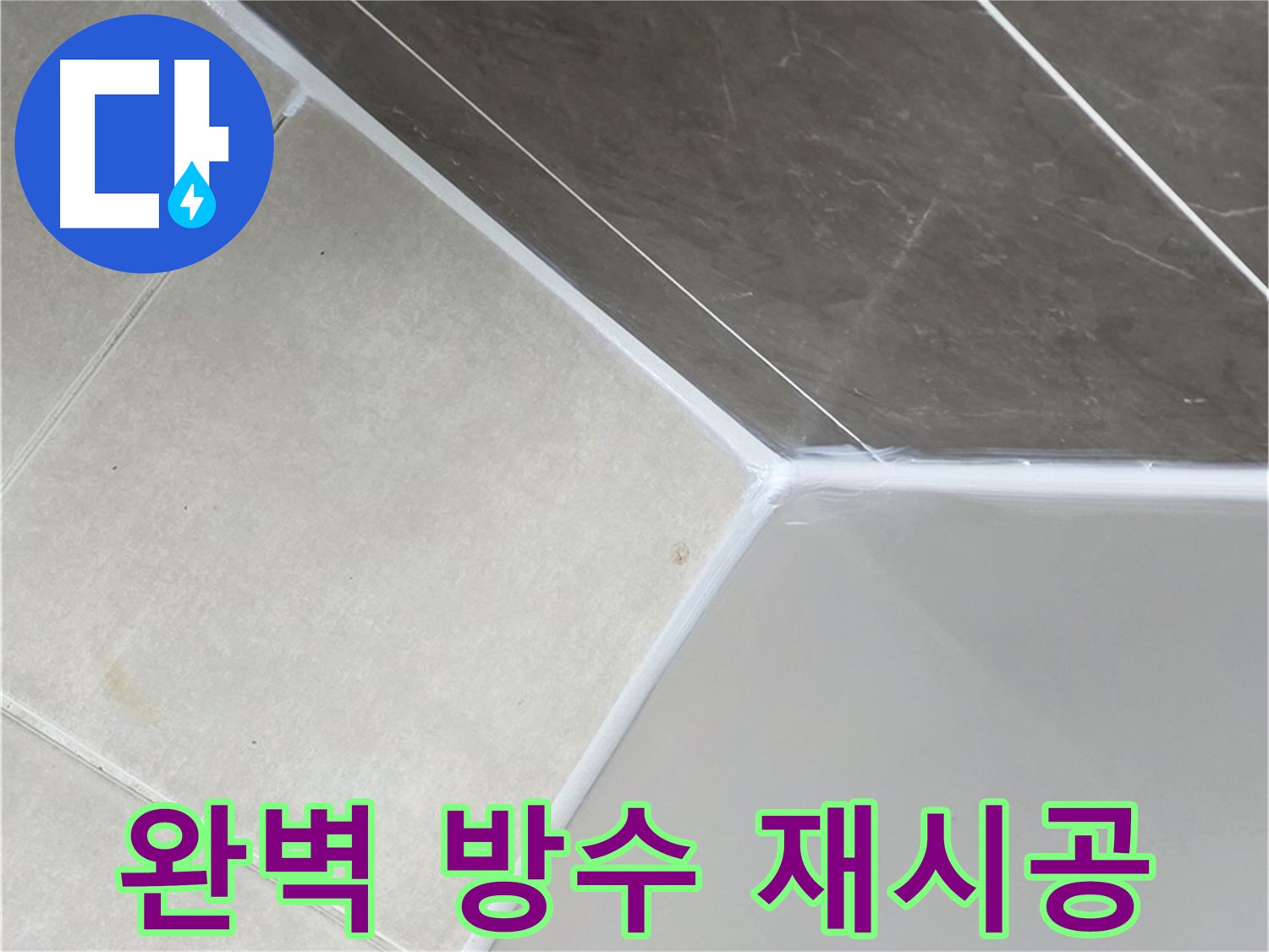 욕조 실리콘 - 완벽 방수 재시공으로 안심