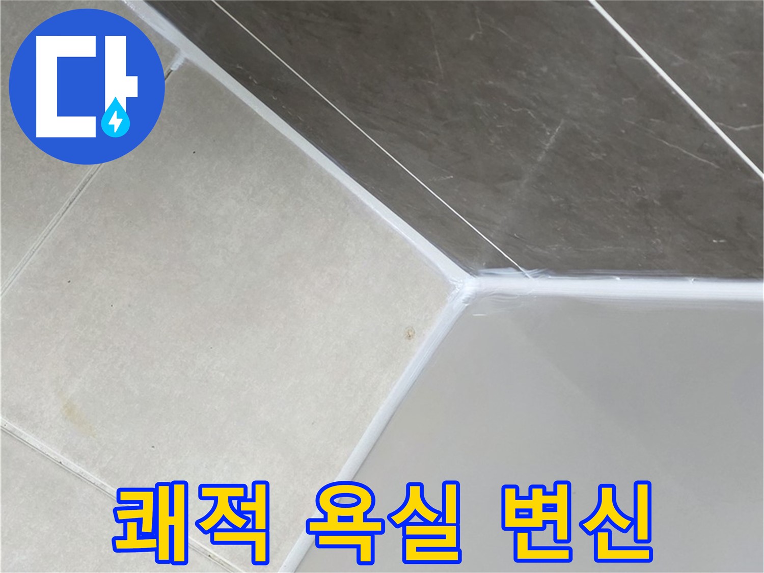 욕조 실리콘 - 쾌적한 욕실로 변신