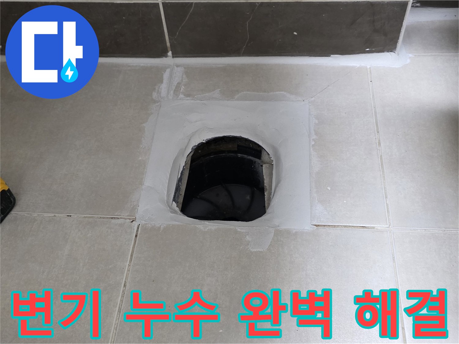 율정마을 정심아파트 변기 누수 - 옥정 누수 전문가가 완벽하게 해결