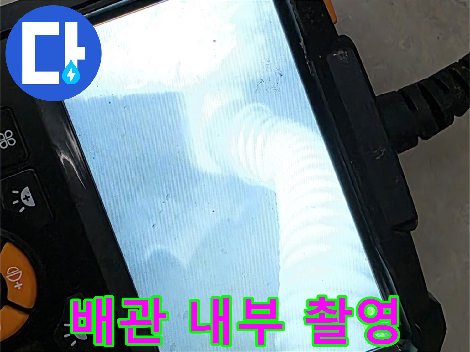 율정마을13단지 배관 촬영 - 투명한 견적과 정직한 시공